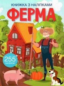 книжка з наліпк ферма книжка з наліпк ферма