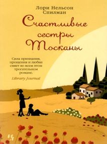 счастливые сестры тосканы счастливые сестры тосканы