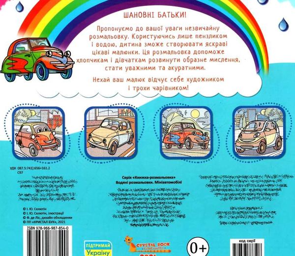 розмальовки водяні мініавтомобілі книга РОЗПРОДАЖ Ціна (цена) 14.50грн. | придбати  купити (купить) розмальовки водяні мініавтомобілі книга РОЗПРОДАЖ доставка по Украине, купить книгу, детские игрушки, компакт диски 2