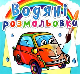 розмальовки водяні мініавтомобілі книга розмальовки водяні мініавтомобілі книга