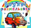 розмальовки водяні мініавтомобілі книга РОЗПРОДАЖ Ціна (цена) 14.50грн. | придбати  купити (купить) розмальовки водяні мініавтомобілі книга РОЗПРОДАЖ доставка по Украине, купить книгу, детские игрушки, компакт диски 0
