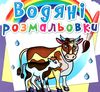 розмальовка водяні на фермі РОЗПРОДАЖ Ціна (цена) 13.70грн. | придбати  купити (купить) розмальовка водяні на фермі РОЗПРОДАЖ доставка по Украине, купить книгу, детские игрушки, компакт диски 0