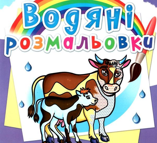 розмальовка водяні на фермі Ціна (цена) 14.90грн. | придбати  купити (купить) розмальовка водяні на фермі доставка по Украине, купить книгу, детские игрушки, компакт диски 0