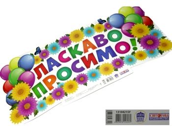 плакат ласкаво просимо     НУШ нова українська школа плакат ласкаво просимо     НУШ нова українська школа