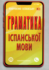 вивчаємо іспанську граматика іспанської мови вивчаємо іспанську граматика іспанської мови