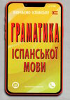 вивчаємо іспанську граматика іспанської мови Ціна (цена) 100.10грн. | придбати  купити (купить) вивчаємо іспанську граматика іспанської мови доставка по Украине, купить книгу, детские игрушки, компакт диски 0