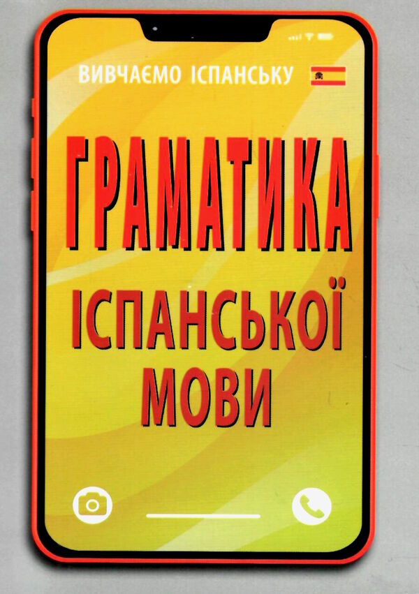 вивчаємо іспанську граматика іспанської мови Ціна (цена) 100.10грн. | придбати  купити (купить) вивчаємо іспанську граматика іспанської мови доставка по Украине, купить книгу, детские игрушки, компакт диски 0