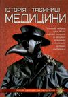перша шкільна енциклопедія історія і таємниця медицини Ціна (цена) 194.90грн. | придбати  купити (купить) перша шкільна енциклопедія історія і таємниця медицини доставка по Украине, купить книгу, детские игрушки, компакт диски 1