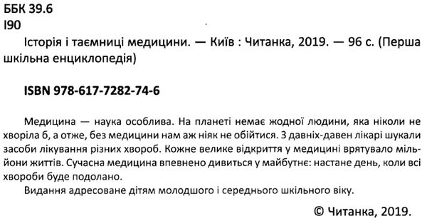 перша шкільна енциклопедія історія і таємниця медицини Ціна (цена) 194.90грн. | придбати  купити (купить) перша шкільна енциклопедія історія і таємниця медицини доставка по Украине, купить книгу, детские игрушки, компакт диски 2