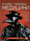 перша шкільна енциклопедія історія і таємниця медицини Ціна (цена) 194.90грн. | придбати  купити (купить) перша шкільна енциклопедія історія і таємниця медицини доставка по Украине, купить книгу, детские игрушки, компакт диски 0