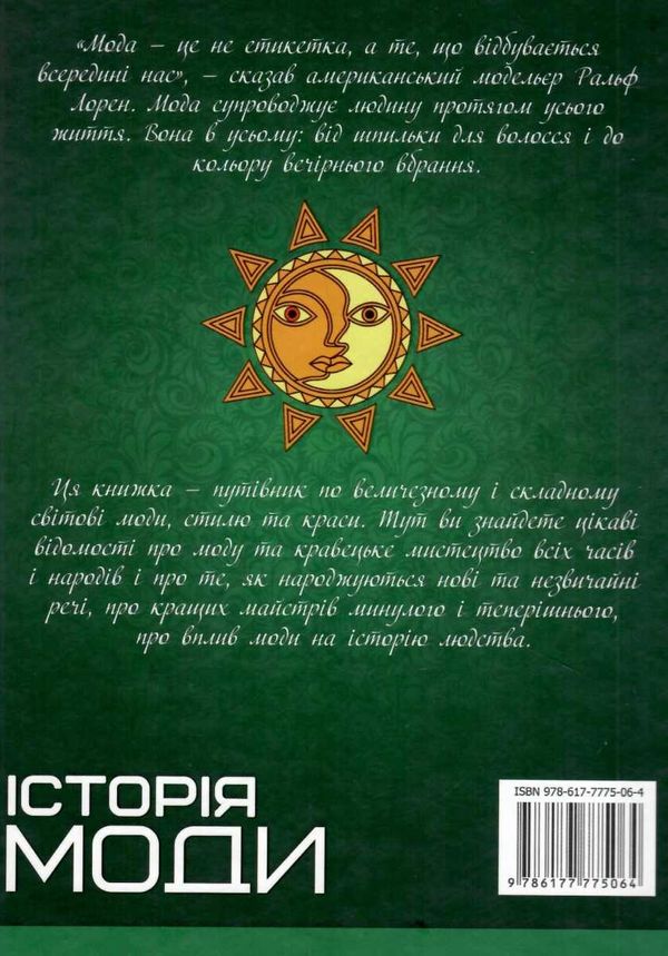 перша шкільна енциклопедія історія моди Ціна (цена) 207.21грн. | придбати  купити (купить) перша шкільна енциклопедія історія моди доставка по Украине, купить книгу, детские игрушки, компакт диски 9