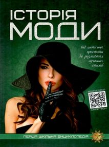 перша шкільна енциклопедія історія моди перша шкільна енциклопедія історія моди