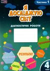 я досліджую світ 4 клас частина 1 діагностичні роботи книга    Алато Ціна (цена) 63.75грн. | придбати  купити (купить) я досліджую світ 4 клас частина 1 діагностичні роботи книга    Алато доставка по Украине, купить книгу, детские игрушки, компакт диски 0