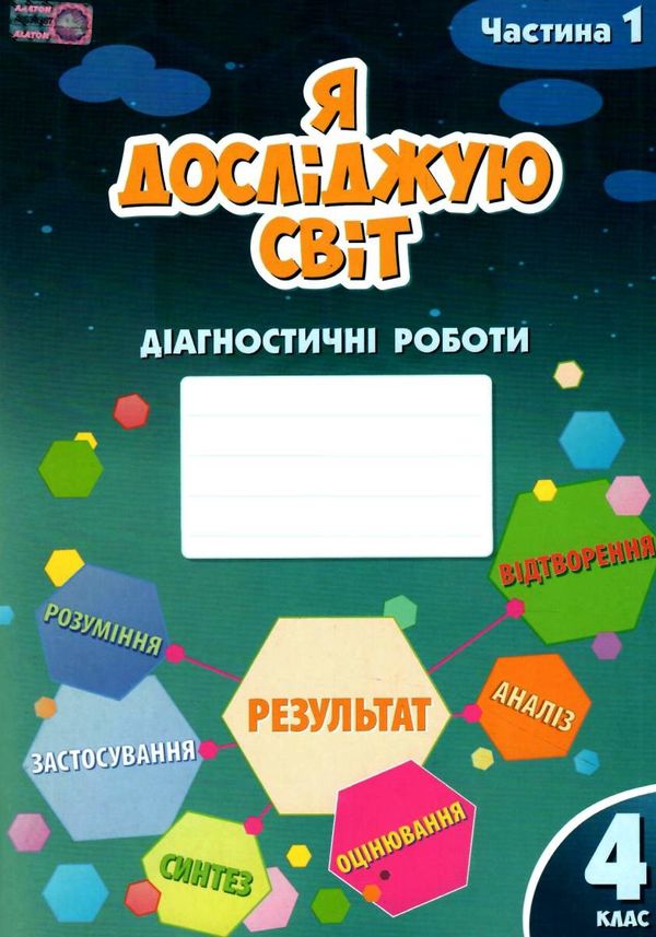 я досліджую світ 4 клас частина 1 діагностичні роботи книга    Алато Ціна (цена) 63.75грн. | придбати  купити (купить) я досліджую світ 4 клас частина 1 діагностичні роботи книга    Алато доставка по Украине, купить книгу, детские игрушки, компакт диски 0