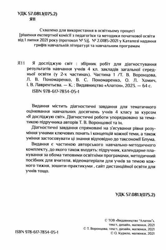 я досліджую світ 4 клас частина 1 діагностичні роботи книга    Алато Ціна (цена) 63.75грн. | придбати  купити (купить) я досліджую світ 4 клас частина 1 діагностичні роботи книга    Алато доставка по Украине, купить книгу, детские игрушки, компакт диски 1