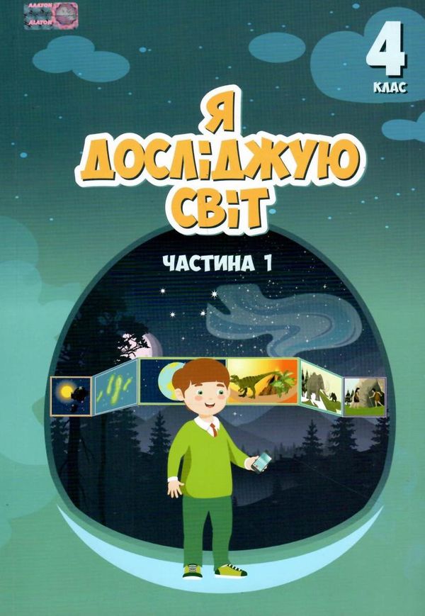 я досліджую світ 4 клас частина 1 підручник Воронцова Ціна (цена) 296.45грн. | придбати  купити (купить) я досліджую світ 4 клас частина 1 підручник Воронцова доставка по Украине, купить книгу, детские игрушки, компакт диски 1