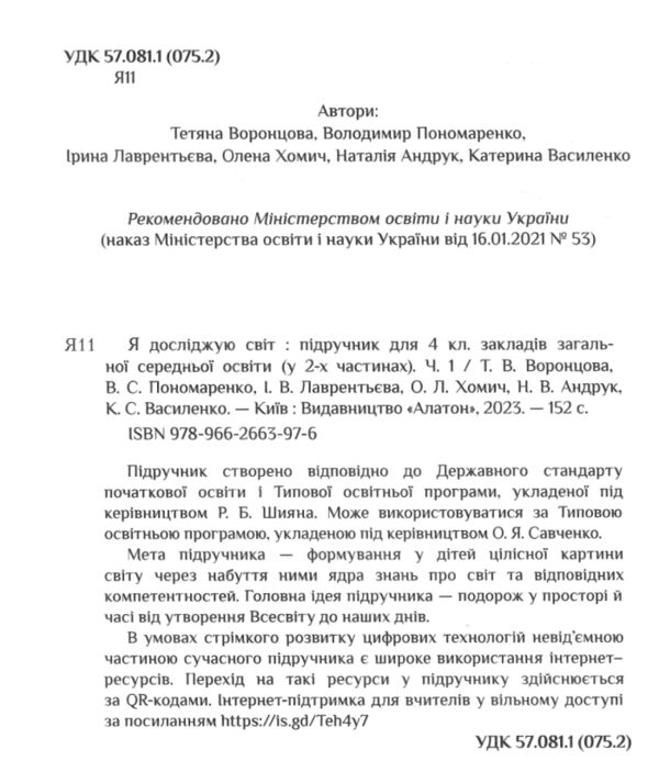 я досліджую світ 4 клас частина 1 підручник Воронцова  Уточнюйте  строки доставки (2-5 діб) РОЗПРОДАЖ Ціна (цена) 301.90грн. | придбати  купити (купить) я досліджую світ 4 клас частина 1 підручник Воронцова  Уточнюйте  строки доставки (2-5 діб) РОЗПРОДАЖ доставка по Украине, купить книгу, детские игрушки, компакт диски 1