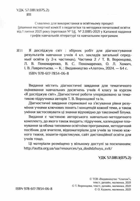 я досліджую світ 4 клас частина 2 діагностичні роботи книга    Алато Ціна (цена) 63.75грн. | придбати  купити (купить) я досліджую світ 4 клас частина 2 діагностичні роботи книга    Алато доставка по Украине, купить книгу, детские игрушки, компакт диски 1