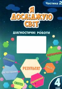 я досліджую світ 4 клас частина 2 діагностичні роботи книга    "Алато я досліджую світ 4 клас частина 2 діагностичні роботи книга    "Алато