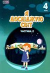 я досліджую світ 4 клас частина 2 підручник Воронцова Ціна (цена) 296.45грн. | придбати  купити (купить) я досліджую світ 4 клас частина 2 підручник Воронцова доставка по Украине, купить книгу, детские игрушки, компакт диски 1