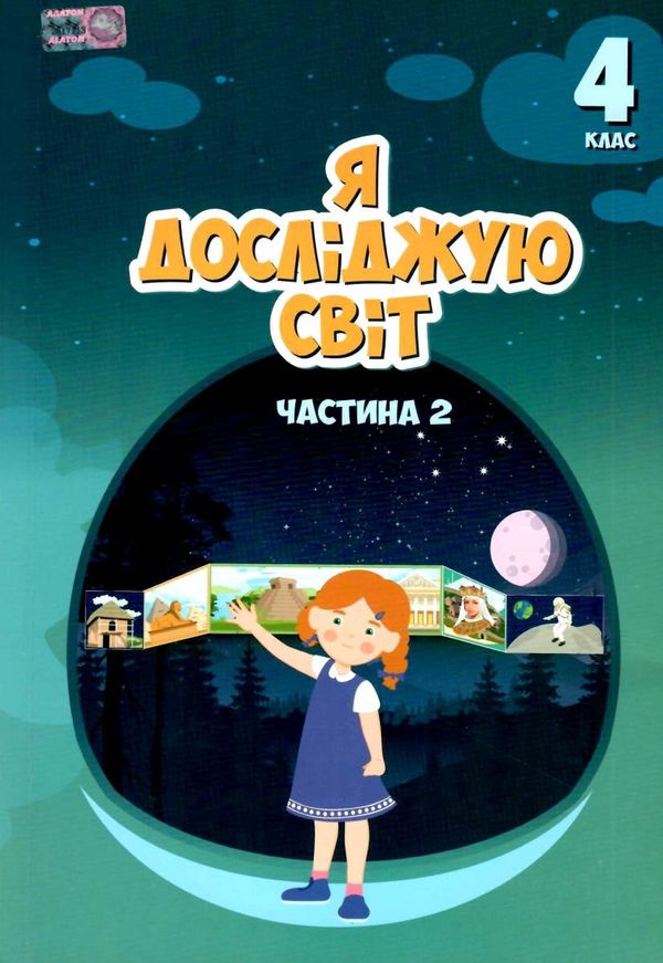 я досліджую світ 4 клас частина 2 підручник Воронцова Ціна (цена) 296.45грн. | придбати  купити (купить) я досліджую світ 4 клас частина 2 підручник Воронцова доставка по Украине, купить книгу, детские игрушки, компакт диски 1