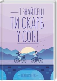 і знайдеш ти скарб у собі і знайдеш ти скарб у собі