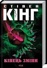 кінець зміни