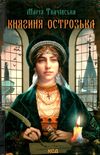 ткачівська княгиня острозька книга Ціна (цена) 117.40грн. | придбати  купити (купить) ткачівська княгиня острозька книга доставка по Украине, купить книгу, детские игрушки, компакт диски 1