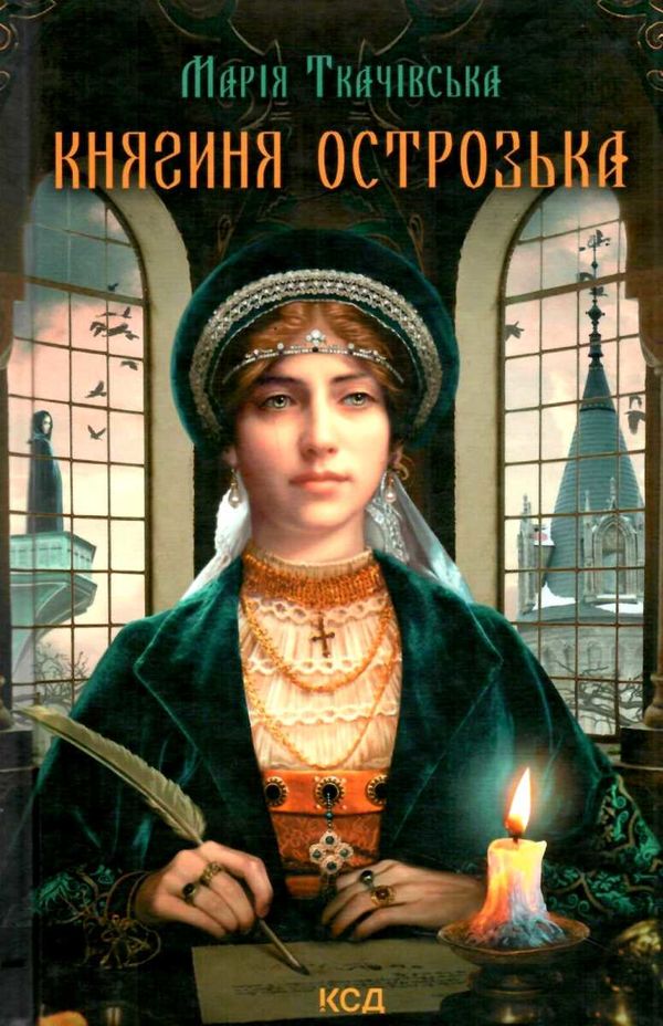 ткачівська княгиня острозька книга Ціна (цена) 117.40грн. | придбати  купити (купить) ткачівська княгиня острозька книга доставка по Украине, купить книгу, детские игрушки, компакт диски 1