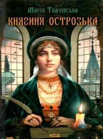ткачівська княгиня острозька книга ткачівська княгиня острозька книга