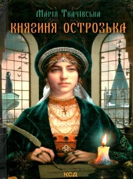 ткачівська княгиня острозька книга Ціна (цена) 117.40грн. | придбати  купити (купить) ткачівська княгиня острозька книга доставка по Украине, купить книгу, детские игрушки, компакт диски 0