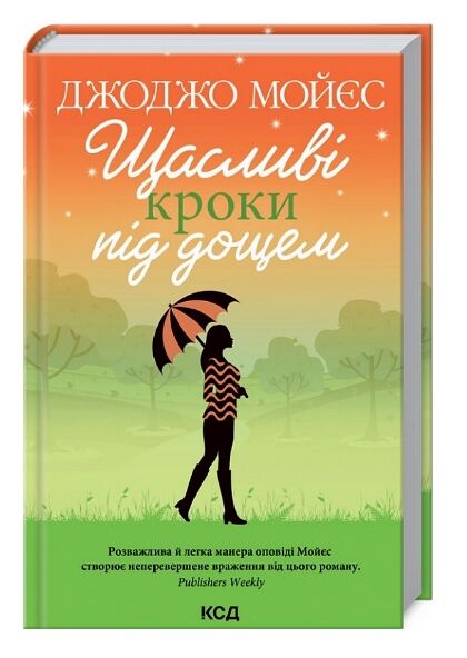 щасливі кроки під дощем 9786171288881 Ціна (цена) 194.40грн. | придбати  купити (купить) щасливі кроки під дощем 9786171288881 доставка по Украине, купить книгу, детские игрушки, компакт диски 0