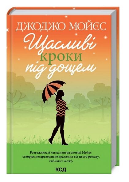 щасливі кроки під дощем Ціна (цена) 203.90грн. | придбати  купити (купить) щасливі кроки під дощем доставка по Украине, купить книгу, детские игрушки, компакт диски 0