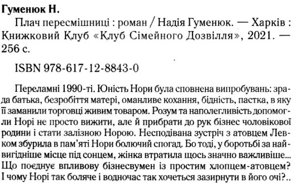 Плач пересмішниці Гуменюк Ціна (цена) 110.60грн. | придбати  купити (купить) Плач пересмішниці Гуменюк доставка по Украине, купить книгу, детские игрушки, компакт диски 2