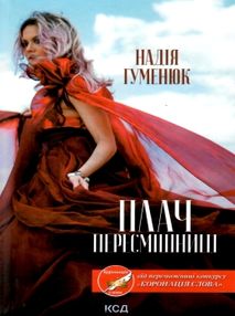 Плач пересмішниці Гуменюк