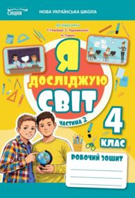 Я досліджую світ 4 клас частина 2 робочий зошит до підручника Гільберг