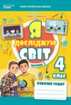 Я досліджую світ 4 клас частина 2 робочий зошит до підручника Гільберг Ціна (цена) 96.00грн. | придбати  купити (купить) Я досліджую світ 4 клас частина 2 робочий зошит до підручника Гільберг доставка по Украине, купить книгу, детские игрушки, компакт диски 0
