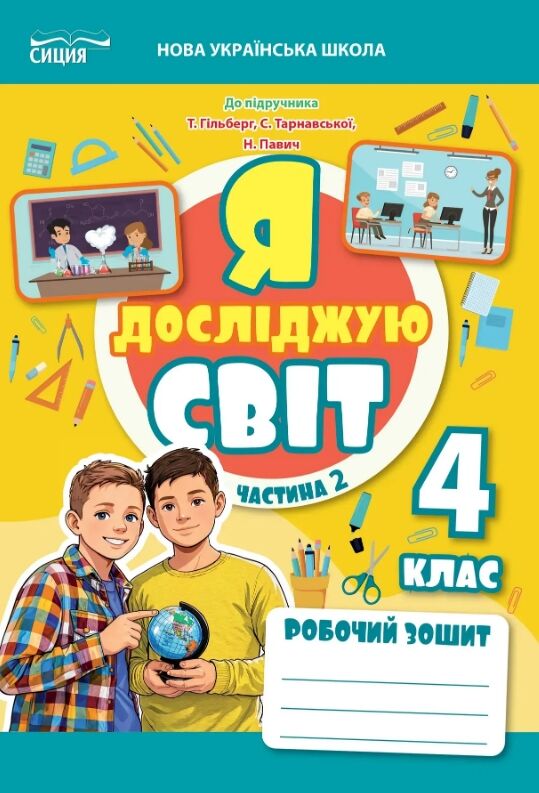 Я досліджую світ 4 клас частина 2 робочий зошит до підручника Гільберг Ціна (цена) 96.00грн. | придбати  купити (купить) Я досліджую світ 4 клас частина 2 робочий зошит до підручника Гільберг доставка по Украине, купить книгу, детские игрушки, компакт диски 0