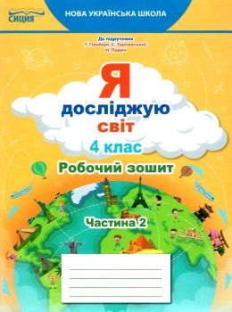 я досліджую світ 4 клас частина 2 робочий зошит до підручника гільберг Освіта НУШ  Ціна (цена) 80.00грн. | придбати  купити (купить) я досліджую світ 4 клас частина 2 робочий зошит до підручника гільберг Освіта НУШ  доставка по Украине, купить книгу, детские игрушки, компакт диски 0