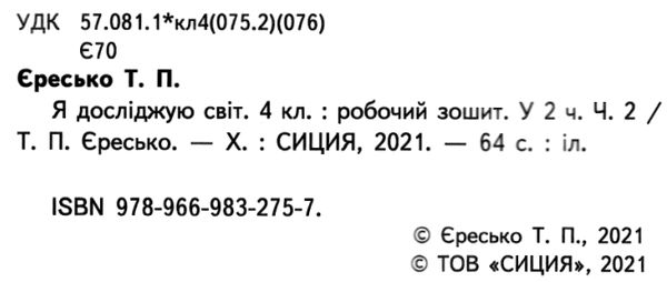 я досліджую світ 4 клас частина 2 робочий зошит до підручника гільберг Освіта НУШ Ціна (цена) 76.00грн. | придбати  купити (купить) я досліджую світ 4 клас частина 2 робочий зошит до підручника гільберг Освіта НУШ доставка по Украине, купить книгу, детские игрушки, компакт диски 2