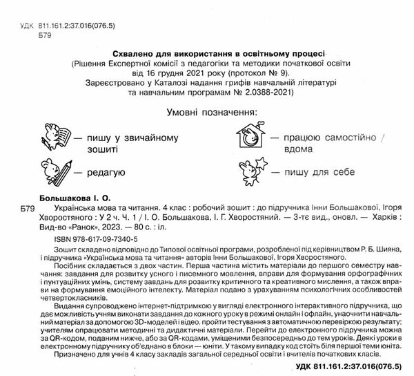 зошит з української мови 4 клас частина 1 робочий  НУШ РОЗПРОДАЖ Ціна (цена) 56.90грн. | придбати  купити (купить) зошит з української мови 4 клас частина 1 робочий  НУШ РОЗПРОДАЖ доставка по Украине, купить книгу, детские игрушки, компакт диски 1