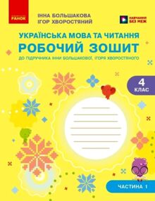 українська мова та читання 4 клас частина 1 робочий зошит до підручника Большакова