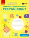 українська мова та читання 4 клас частина 1 робочий зошит до підручника Большакова Ціна (цена) 79.80грн. | придбати  купити (купить) українська мова та читання 4 клас частина 1 робочий зошит до підручника Большакова доставка по Украине, купить книгу, детские игрушки, компакт диски 0
