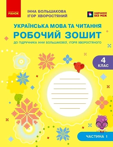 українська мова та читання 4 клас частина 1 робочий зошит до підручника Большакова Ціна (цена) 79.80грн. | придбати  купити (купить) українська мова та читання 4 клас частина 1 робочий зошит до підручника Большакова доставка по Украине, купить книгу, детские игрушки, компакт диски 0