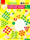 зошит з української мови 4 клас частина 1 робочий  НУШ Ціна (цена) 67.34грн. | придбати  купити (купить) зошит з української мови 4 клас частина 1 робочий  НУШ доставка по Украине, купить книгу, детские игрушки, компакт диски 0