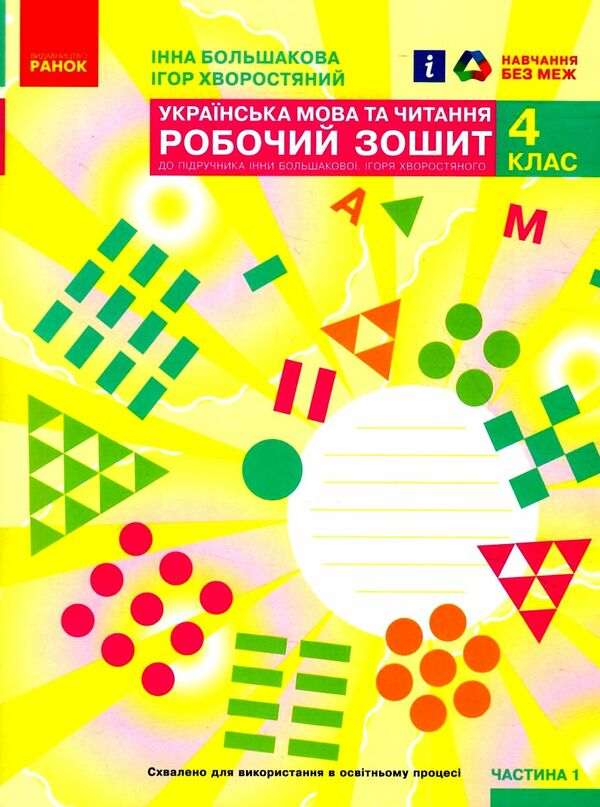 зошит з української мови 4 клас частина 1 робочий  НУШ РОЗПРОДАЖ Ціна (цена) 56.90грн. | придбати  купити (купить) зошит з української мови 4 клас частина 1 робочий  НУШ РОЗПРОДАЖ доставка по Украине, купить книгу, детские игрушки, компакт диски 0