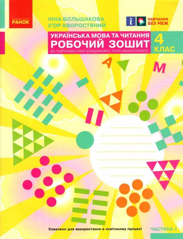 зошит з української мови 4 клас частина 1 робочий  НУШ Ціна (цена) 60.40грн. | придбати  купити (купить) зошит з української мови 4 клас частина 1 робочий  НУШ доставка по Украине, купить книгу, детские игрушки, компакт диски 0