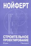 нойферт строительное проектирование книга    Издательство Архитектура-С Ціна (цена) 4 000.00грн. | придбати  купити (купить) нойферт строительное проектирование книга    Издательство Архитектура-С доставка по Украине, купить книгу, детские игрушки, компакт диски 1