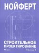 Нойферт строительное проектирование 42 издание купити