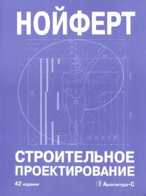 Нойферт строительное проектирование 42 издание